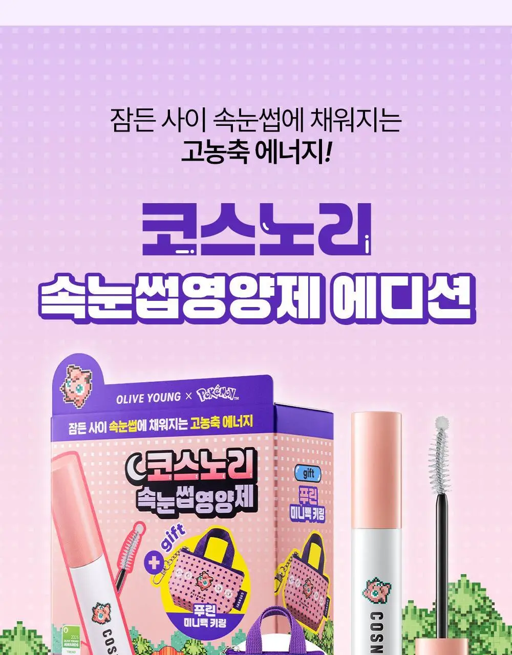 [포켓몬에디션/5월올영픽] 코스노리 롱 액티브 아이래쉬 세럼 9g (기획/단품) 상세페이지 2